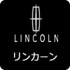 リンカーン査定