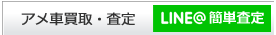 アメ車 逆輸入車 新車並行車 ディーラー車 買取下取 無料査定