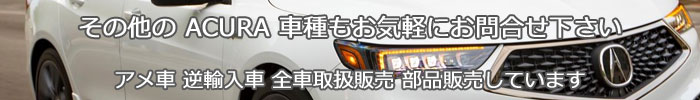 アキュラ ACURA RL TL TSX RDX MDX
