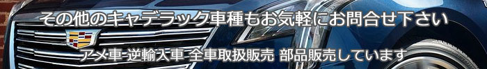 キャデラック CADILLACの並行輸入車 各車取扱販売中! なんでも問い合わせください。