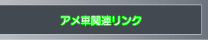 リンク