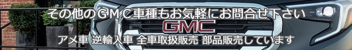 各種GMC車 取扱販売中 キャニオン エンボイ CANYON ENVOY