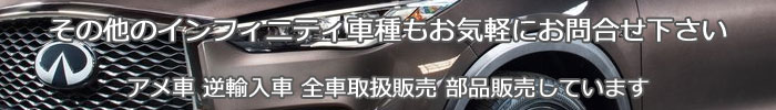インフィニティの全車種取扱い販売中