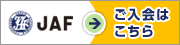JAF���[�h�T�[�r�X�ւ̂�����͂�����B