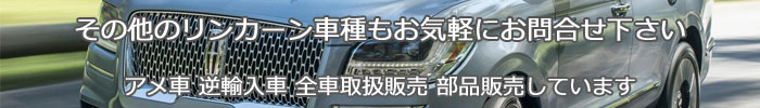 リンカーン全車種取扱い販売中! アメ車・逆輸入車 販売・買取専門!