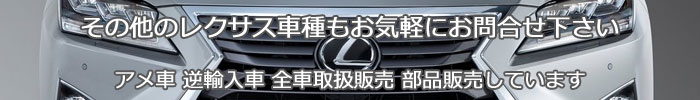 US LEXUS トヨタ レクサス 逆輸入専門 新車取扱販売中 買取