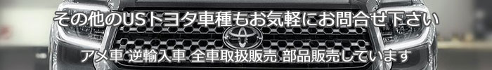 US TOYOTA USトヨタ 逆輸入車 新車取扱販売中 買取