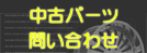 �A���ԃp�[�c�₢���킹