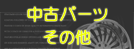 �A���� ���Ãp�[�c
