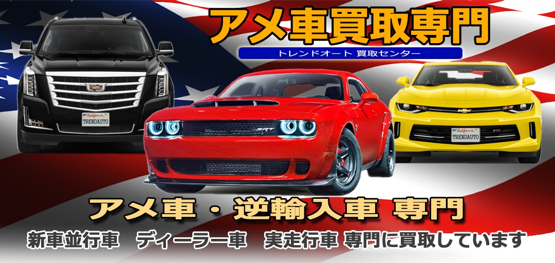 アメ車買取専門byトレンドオート
