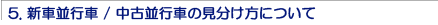 5.新車並行車/中古並行車の見分け方