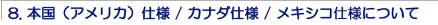 アメリカ仕様/カナダ仕様の違いに関して