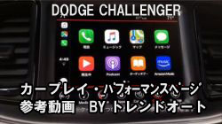 ダッジ　チャレンジャー　アップルカープレイ ＆ パフォーマンスページ紹介　ＢＹ トレンドオート