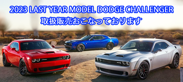 ダッジ　チャレンジャー 2019 2020 2021 2022 DODGE CHALLENGER 新車　並行輸入 取扱販売