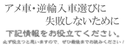 アメ車(アメリカ車)・逆輸入車選びに失敗しないために。下記情報をお役立てください。