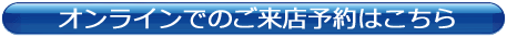 オンライン予約